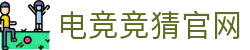 电竞竞猜官网-电竞竞猜推荐 - 【权威官网电脑版】